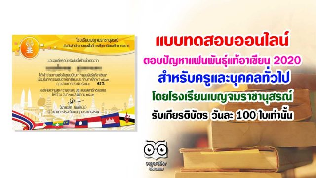 ขอเชิญทำแบบทดสอบออนไลน์ ตอบปัญหาแฟนพันธุ์แท้อาเซียน 2020 ครูและบุคคลทั่วไป โดยโรงเรียนเบญจมราชานุสรณ์