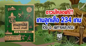 ดาวน์โหลดฟรี!! เกมลูกเสือ 234 เกม โดย อ .เพทายและคณะ
