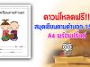 ดาวน์โหลดฟรี!! สมุดเขียนตามคำบอก 15 คำ A4 พร้อมปริ้นต์