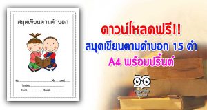 ดาวน์โหลดฟรี!! สมุดเขียนตามคำบอก 15 คำ A4 พร้อมปริ้นต์