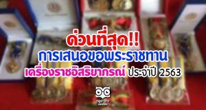 ด่วนที่สุด!! การเสนอขอพระราชทาน เครื่องราชอิสริยาภรณ์ ประจำปี 2563