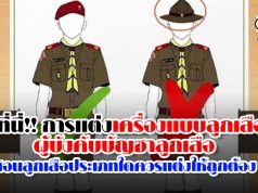 ดูที่นี่!! การแต่งเครื่องแบบลูกเสือ-ผู้บังคับบัญชาลูกเสือ สอนลูกเสือประเภทไหนควรแต่งให้ถูกต้อง