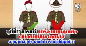 ดูที่นี่!! การแต่งเครื่องแบบลูกเสือ-ผู้บังคับบัญชาลูกเสือ สอนลูกเสือประเภทไหนควรแต่งให้ถูกต้อง