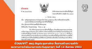 ด่วนมาก!! สพฐ.เชิญประชุมทางไกล สื่อสารสร้างความเข้าใจ แนวทางการดําเนินงานการประกันคุณภาพฯ วันที่ 14 สิงหาคม 2563