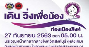 ประชาสัมพันธ์กิจกรรม "เดิน วิ่งเพื่อน้อง ท่องเมืองสิงห์" วันที่ 27 กันยายน 2563 เวลา 05.00 น. ศาลากลางจังหวัดสิงห์บุรี (หลังเดิม) จัดโดยสำนักงานพัฒนาชุมชนจังหวัดสิงห์บุรี