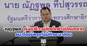 'ณัฏฐพล' เร่งอาชีวะผลิตเด็กช่างป้อนตลาด แนะต้องมีครูเก่งมีทักษะมาสอน