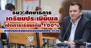 รมว.ศึกษาธิการ เตรียมประเมินผล เปิดการเรียนเต็ม 100% กำชับนักเรียนต้องลงบันทึกประจำวัน