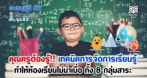 คุณครูต้องรู้!! เทคนิคการจัดการเรียนรู้ ทำให้ห้องเรียนน่าสนใจ ไม่น่าเบื่อ ทั้ง 8 กลุ่มสาระ นำไปใช้ในรายวิชาที่สอนในห้องเรียนได้