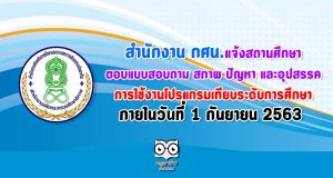 สำนักงาน กศน.แจ้งสถานศึกษา ตอบแบบสอบถาม สภาพ ปัญหา และอุปสรรค ในการใช้งานโปรแกรมเทียบระดับการศึกษา ภายในวันที่่ 1 กันยายน 2563
