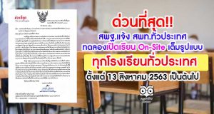 ด่วนที่สุด!! สพฐ.แจ้ง สพท.ทั่วประเทศ ให้สถานศึกษาทุกแห่งทดลองเปิดเรียน On-Site เต็มรูปแบบ ทุกโรงเรียนทั่วประเทศ ตั้งแต่ 13 สิงหาคม 2563 เป็นต้นไป