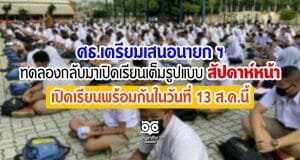 ศธ.เตรียมเสนอนายกฯ ทดลองกลับมาเปิดเรียนเต็มรูปแบบ สัปดาห์หน้า หากนายกรัฐมนตรีอนุมัติจะเปิดเรียนพร้อมกันในวันที่ 13 ส.ค.นี้