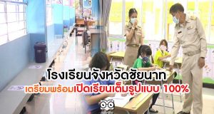 โรงเรียนจังหวัดชัยนาท เตรียมพร้อมเปิดเรียนเต็มรูปแบบ 100%