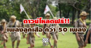 ดาวน์โหลดฟรี!! เพลงลูกเสือ กว่า 50 เพลง