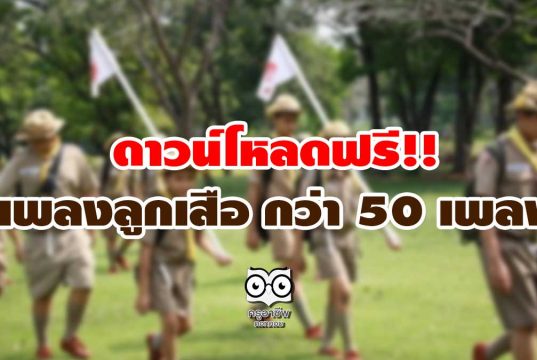 ดาวน์โหลดฟรี!! เพลงลูกเสือ กว่า 50 เพลง