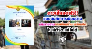 ดาวน์โหลด แบบบันทึกการเยี่ยมบ้าน เล่มรายงานการเยี่ยมบ้าน พร้อมปก ไฟล์เวิร์ด แก้ไขได้