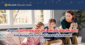 เชิญชวนร่วมกิจกรรมออนไลน์ และเรียนออนไลน์ฟรี!! สะสมBadge และใบเกียรติบัตรจากไมโครซอฟท์
