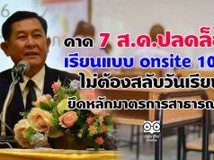 คาด 7 ส.ค.ปลดล็อกเรียนแบบ onsite 100% ไม่ต้องสลับวันเรียน ยึดหลักมาตรการสาธารณสุข
