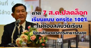 คาด 7 ส.ค.ปลดล็อกเรียนแบบ onsite 100% ไม่ต้องสลับวันเรียน ยึดหลักมาตรการสาธารณสุข
