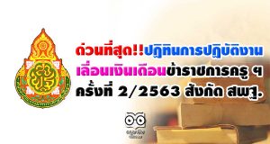 ด่วนที่สุด!! ปฏิทินการปฏิบัติงาน เลื่อนเงินเดือนข้าราชการครู ฯ ครั้งที่ 2/2563 สังกัด สพฐ.