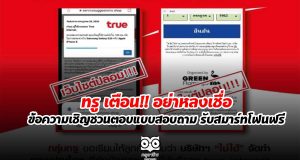 ทรู เตือน!! อย่าหลงเชื่อ ข้อความเชิญชวนตอบแบบสอบถาม รับสมาร์ทโฟนฟรี