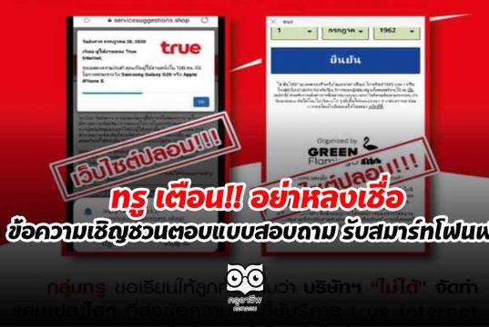 ทรู เตือน!! อย่าหลงเชื่อ ข้อความเชิญชวนตอบแบบสอบถาม รับสมาร์ทโฟนฟรี