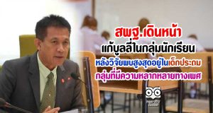 สพฐ.เดินหน้าแก้บูลลี่ในกลุ่มนักเรียน หลังวิจัยพบสูงสุดอยู่ในเด็กระดับประถมศึกษา - กลุ่มที่มีความหลากหลายทางเพศ