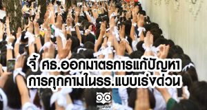 กลุ่มภาคีนักเรียนไทย จี้ ศธ.ออกมาตรการแก้ปัญหาคุกคามในรร.แบบเร่งด่วน