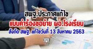 สพฐ.ประกาศแก้ไข แบบคำร้องขอย้ายของข้าราชการครูและบุคลากรทางการศึกษา (ผอ.โรงเรียน) สังกัด สพฐ. แก้ไขวันที่ 13 สิงหาคม 2563