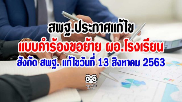 สพฐ.ประกาศแก้ไข แบบคำร้องขอย้ายของข้าราชการครูและบุคลากรทางการศึกษา (ผอ.โรงเรียน) สังกัด สพฐ. แก้ไขวันที่ 13 สิงหาคม 2563