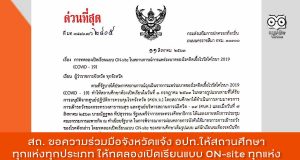 ด่วนที่สุด สถ. ขอความร่วมมือจังหวัดแจ้ง อปท. ให้สถานศึกษาทุกแห่งทุกประเภท ให้ทดลองเปิดเรียนแบบ ON-site ทุกแห่ง