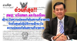 ด่วนที่สุด!! สพฐ. แจ้งเขตพื้นที่ฯ และสถานศึกษา เฝ้าระวังความปลอดภัยในสถานที่ราชการ-จัดตั้งศูนย์ปฏิบัติการเฝ้าระวังความปลอดภัยในสถานที่ราชการ