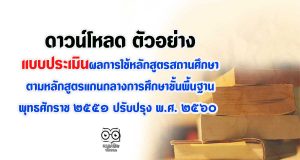 ตัวอย่าง แบบประเมินผลการใช้หลักสูตรสถานศึกษา ตามหลักสูตรแกนกลางการศึกษาขั้นพื้นฐาน พุทธศักราช ๒๕๕๑ ปรับปรุง พ.ศ. ๒๕๖๐