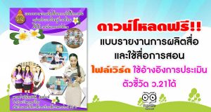 ดาวน์โหลดฟรี!! แบบรายงานการผลิตสื่อ และใช้สื่อการสอน ไฟล์เวิร์ด ใช้อ้างอิงการประเมินตัวชี้วัด ว.21ได้