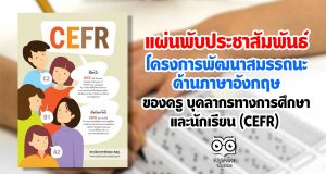 แผ่นพับประชาสัมพันธ์ โครงการพัฒนาสมรรถนะด้านภาษาอังกฤษของครู บุคลากรทางการศึกษาและนักเรียน (CEFR)