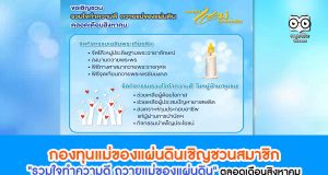 กองทุนแม่ของแผ่นดิน เชิญชวนสมาชิก "รวมใจทำความดี ถวายแม่ของแผ่นดิน" ตลอดเดือนสิงหาคม