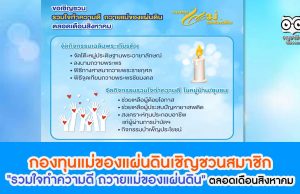 กองทุนแม่ของแผ่นดิน เชิญชวนสมาชิก "รวมใจทำความดี ถวายแม่ของแผ่นดิน" ตลอดเดือนสิงหาคม