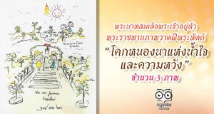 พระบาทสมเด็จพระเจ้าอยู่หัว พระราชทานภาพวาดฝีพระหัตถ์ “โคกหนองนาแห่งน้ำใจและความหวัง” จำนวน 3 ภาพ