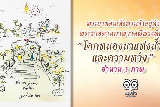 พระบาทสมเด็จพระเจ้าอยู่หัว พระราชทานภาพวาดฝีพระหัตถ์ “โคกหนองนาแห่งน้ำใจและความหวัง” จำนวน 3 ภาพ