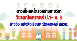 ดาวน์โหลดโครงสร้างรายวิชา คณิตศาสตร์ ป.1- ม. 3 อ้างอิง หนังสือเรียนคณิตศาสตร์ สสวท.