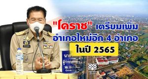 "โคราช" เตรียมเพิ่มอำเภอใหม่อีก 4 อำเภอ ในปี 2565