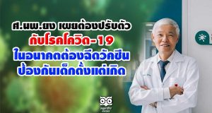 ศ.นพ.ยง เผยต้องปรับตัวอยู่กับโรคโควิด-19 ในอนาคตต้องฉีดวัคซีนป้องกันเด็กตั้งแต่เกิด