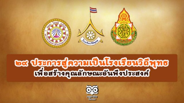 29 ประการสู่ความเป็นโรงเรียนวิถีพุทธ เพื่อสร้างคุณลักษณะอันพึงประสงค์