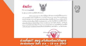 ด่วนที่สุด!! สพฐ.แจ้งโรงเรียนวิถีพุทธประเมินตนเอง วันที่1 ส.ค. – 15 ก.ย. 2563 สพท.รับรองผล 1-30 ก.ย. 2563