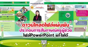 ดาวน์โหลดไฟล์แผ่นพับ ประกอบการสัมภาษณ์ครูผู้ช่วย ไฟล์PowerPoint แก้ไขได้