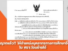 อนุญาตแล้ว!! ให้ตำแหน่งบุคลากรทางการศึกษาอื่น ใน ศธจ.โอนย้ายได้