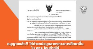 อนุญาตแล้ว!! ให้ตำแหน่งบุคลากรทางการศึกษาอื่น ใน ศธจ.โอนย้ายได้