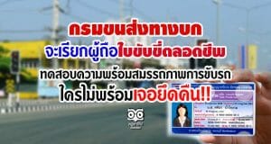 กรมขนส่งฯ จะเรียกผู้ถือใบขับขี่ตลอดชีพ ทดสอบความพร้อมสมรรถภาพการขับรถ ใครไม่พร้อมเจอยึดคืน