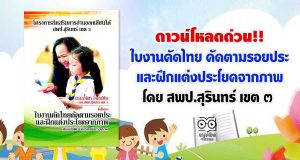 ดาวน์โหลดด่วน!! ใบงานคัดไทย คัดตามรอยประ และฝึกแต่งประโยคจากภาพ โดย สพป.สุรินทร์ เขต ๓