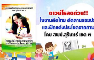 ดาวน์โหลดด่วน!! ใบงานคัดไทย คัดตามรอยประ และฝึกแต่งประโยคจากภาพ โดย สพป.สุรินทร์ เขต ๓