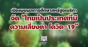 เปิดเผยผลการศึกษาสหรัฐอเมริกา จัด “ไทยเป็นประเทศที่มีความเสี่ยงต่ำ โควิด-19”